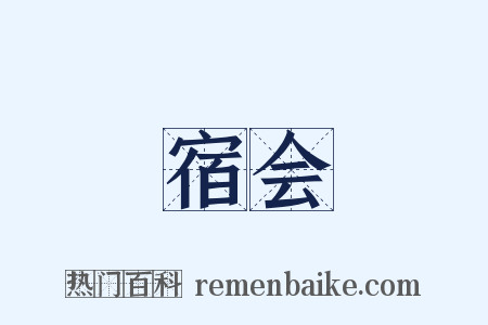 宿会是什么意思的图片
